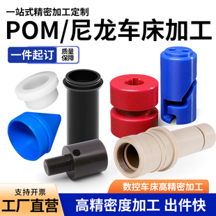耐磨尼龙板/棒PEEK PPS 聚甲醛POM赛钢PA66数控车铣车床加工定制
