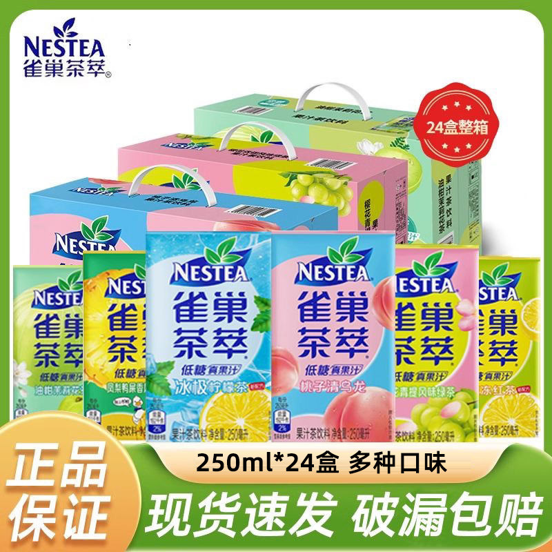【新货】雀巢茶萃樱花青提柠檬桃子乌龙盒装饮料250ml盒装整箱