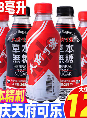 天府可乐268ml*12瓶装整箱无蔗糖饮料草本植物迷你小瓶装国货碳酸