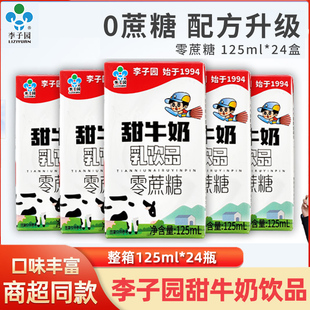 李子园0蔗糖甜奶125ml 24盒低脂轻卡儿童营养早餐原味小盒整箱装