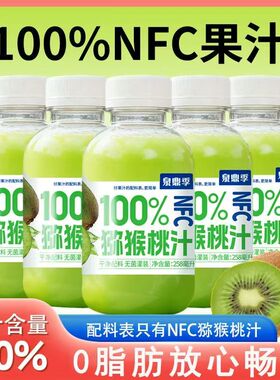 新日期】NFC100%果汁饮料猕猴桃汁258ml*12瓶整箱泉鼎季苹果饮品