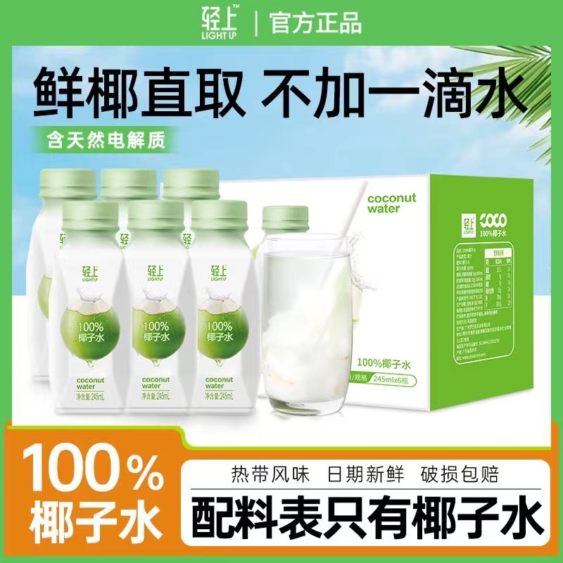 轻上椰子水245ml*10瓶整箱0添加0脂含电解质百分百纯椰子水饮料