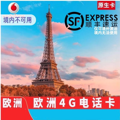 欧洲电话卡法国欧盟多国通用手机卡沃达丰网络4g高速流量上网卡