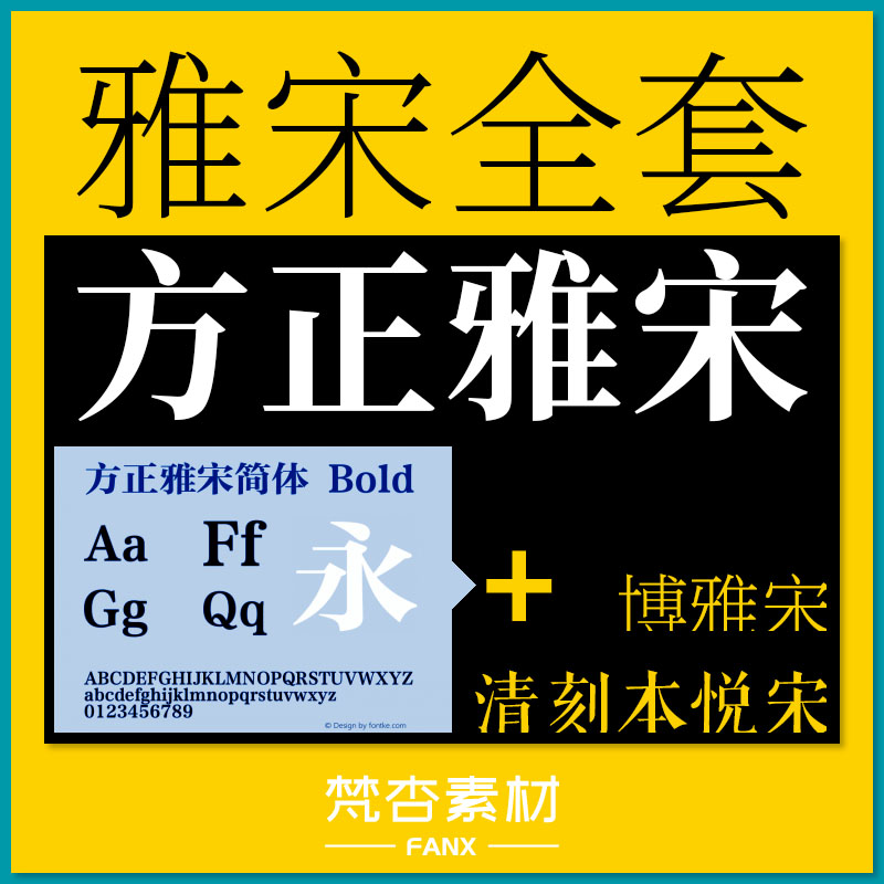 方正雅宋 博雅宋 清刻本悦宋 合集 字体素材fcpx/ps/pr/ai