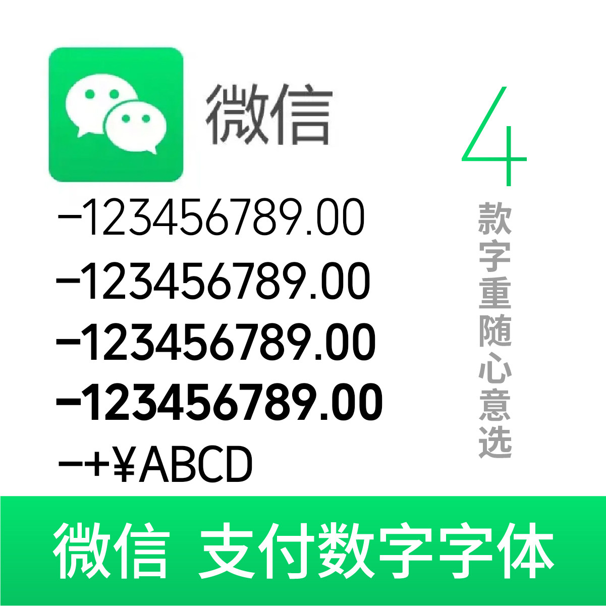 【字体】微信支付字体微支付微信转账字体微信交易字体 收款码字