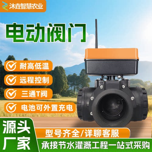 智能电动球阀三通T阀大田灌溉