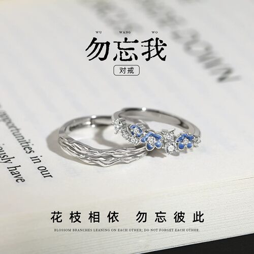 勿忘我情侣对戒纪念日礼物