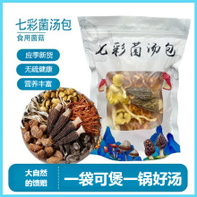七彩菌汤包云南野生菌菇干货养生煲汤食材营养搭配组合汤料包松茸