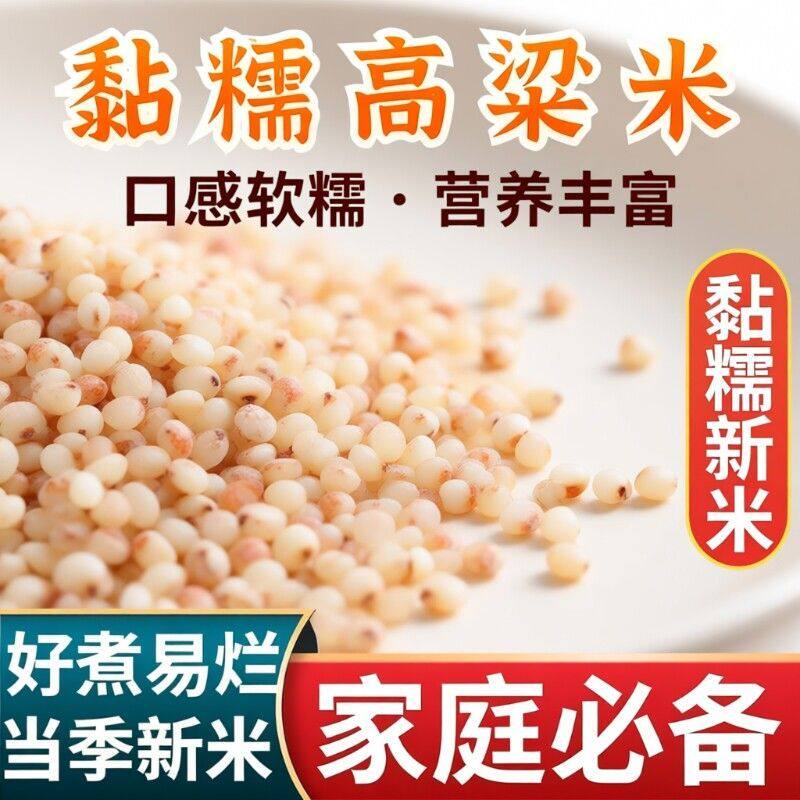去皮粘糯白高粱米白粘高粱米农家新米粗粮五谷杂粮黏粘白高粱