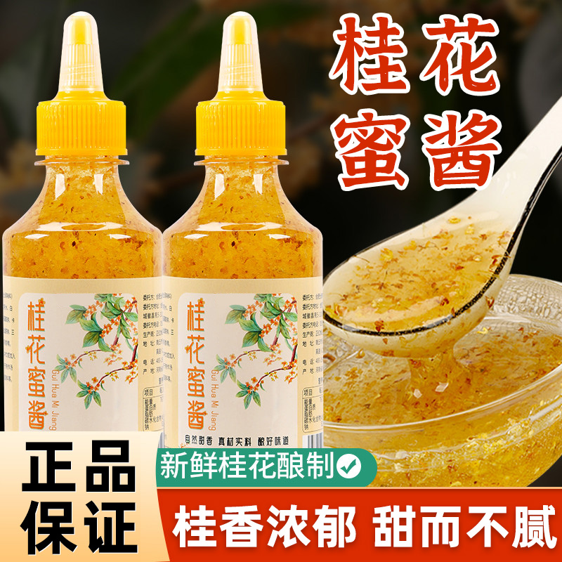 桂花蜜酱正宗糖桂花酱蜂蜜糖浆冰粉果酱专用奶茶酒酿家用烘焙商用