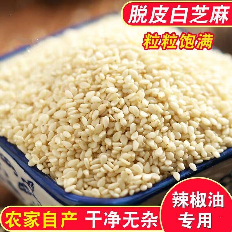 新货生白芝麻脱皮芝麻仁去皮新芝麻饱满干净无沙榨油非炒熟白芝麻