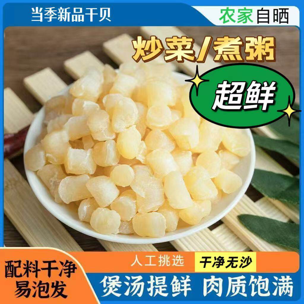 瑶柱干贝干货精选海鲜扇贝肉正宗扇贝柱元贝柱当季鲜货大粒新鲜