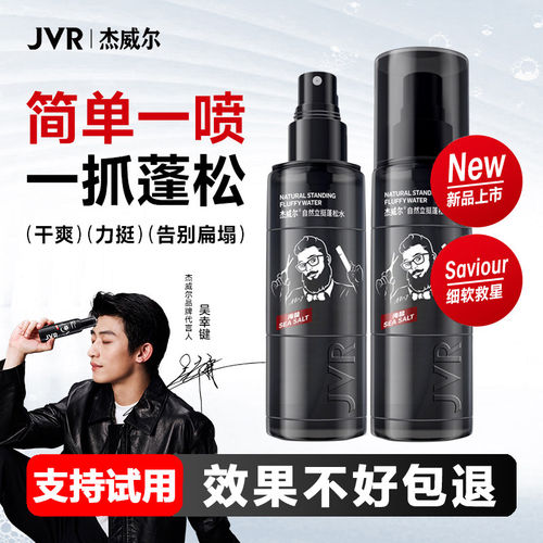 杰威尔蓬松水立体造型去油定型