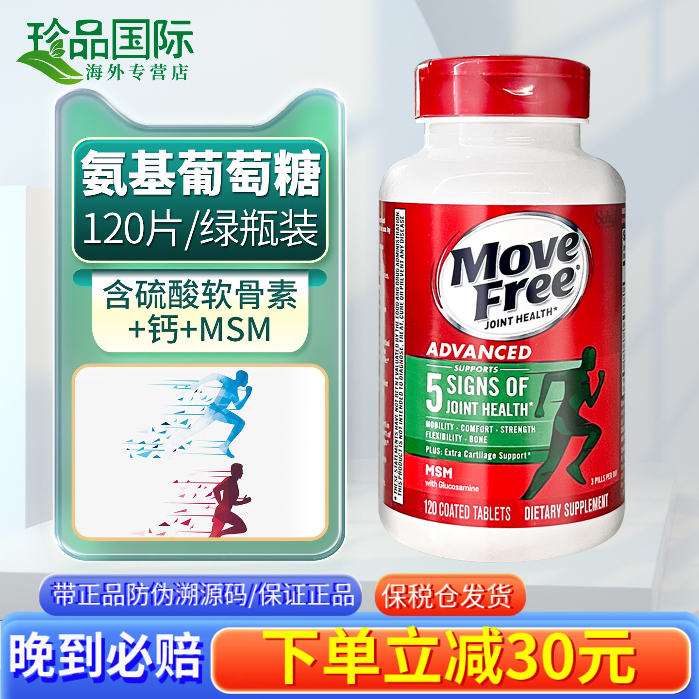 movefree氨糖软骨素绿瓶120粒