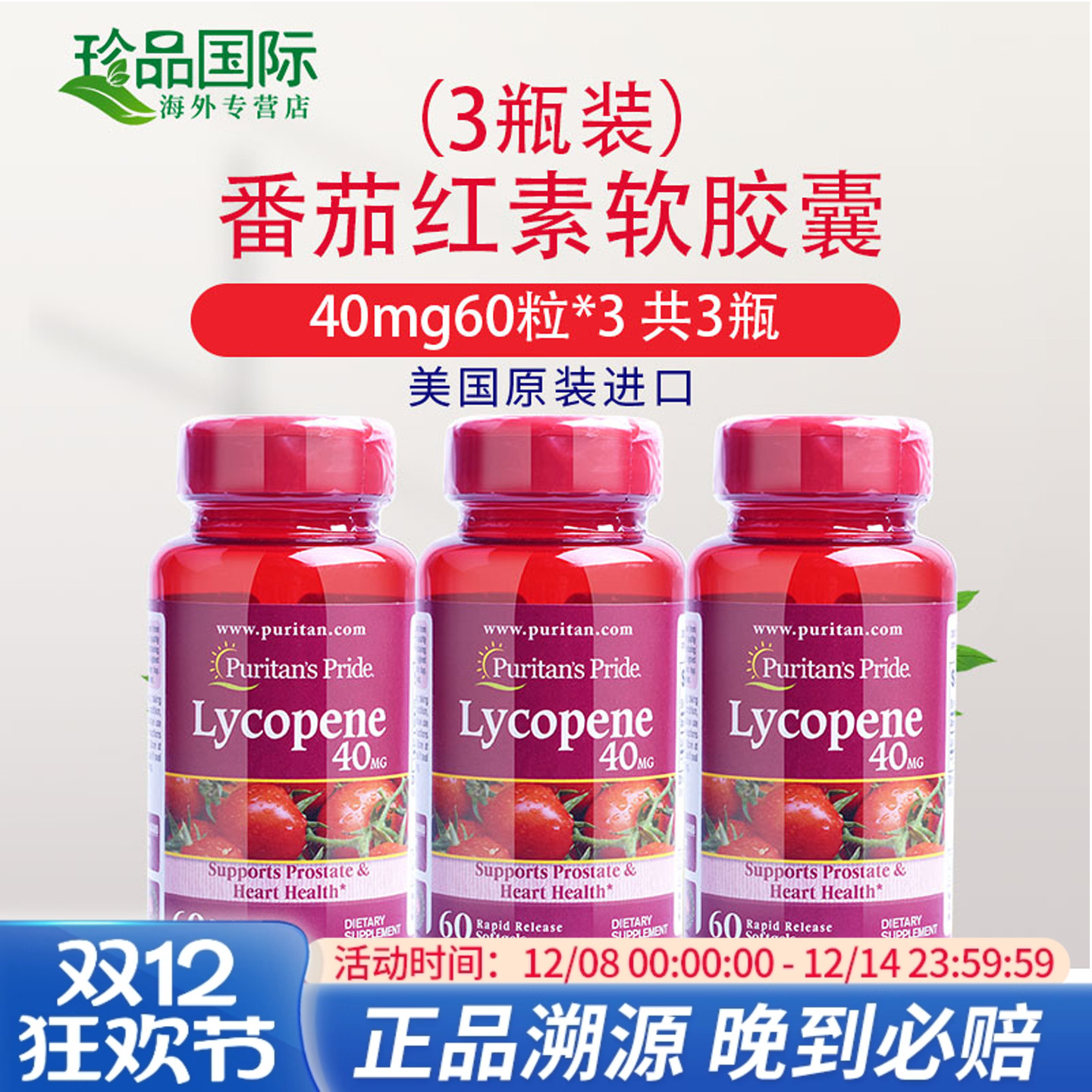 普丽普莱番茄红素软胶囊40mg60粒