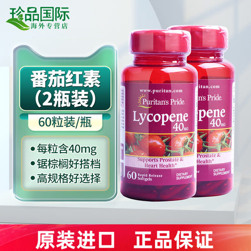 普丽普莱番茄红素胶囊40mg60粒x2