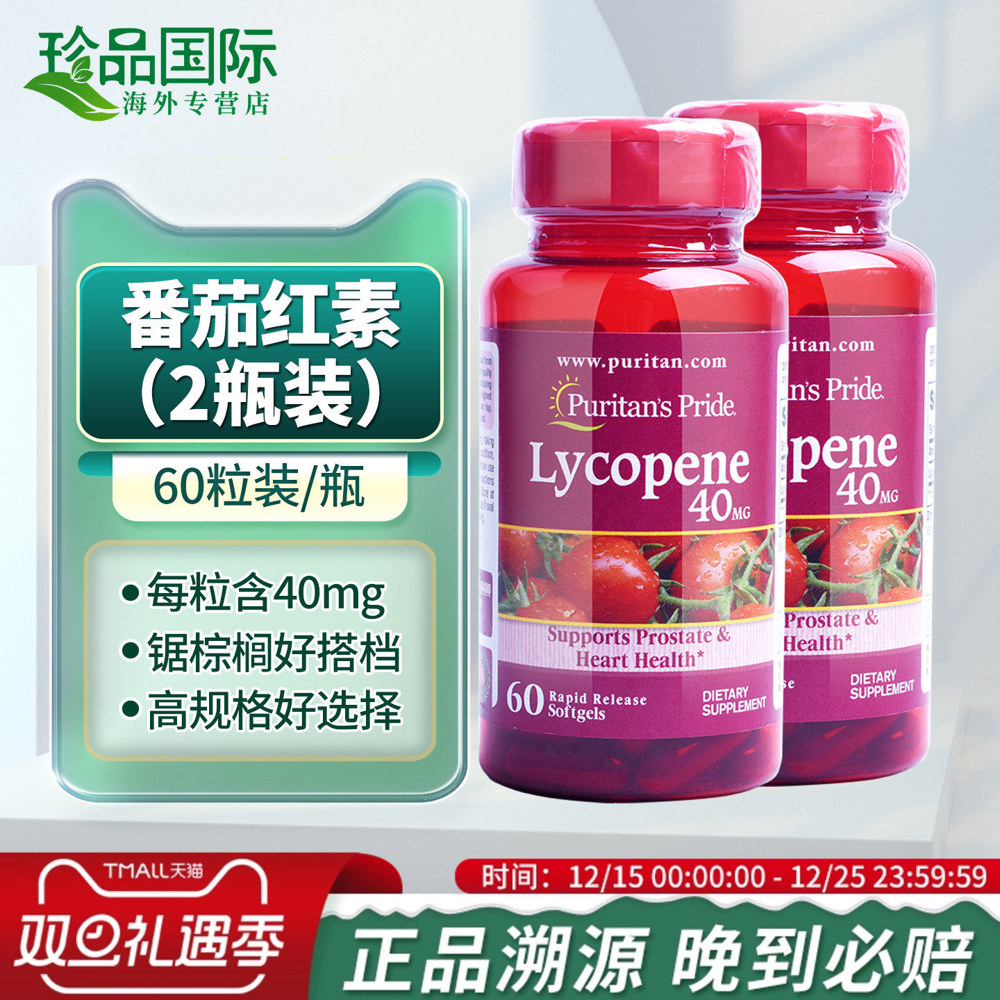 普丽普莱番茄红素胶囊40mg60粒x2