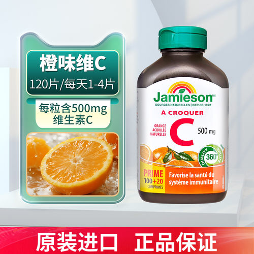 JAMIESON健美生维生素C咀嚼片