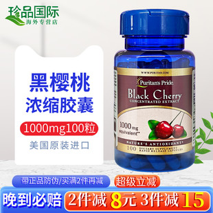 美国普丽普莱黑樱桃浓缩提取物1000mg100粒尿酸保健品 黑樱桃胶囊