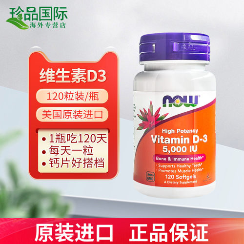 now维生素d3软胶囊d5000iu120粒