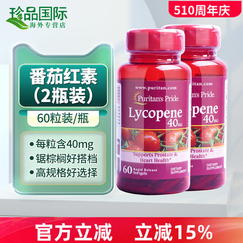 普丽普莱番茄红素胶囊40mg60粒x2