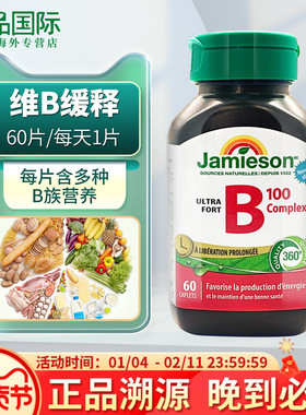 Jamieson健美生b100维生素b族缓释片含vb肌醇生物素叶酸b12b3