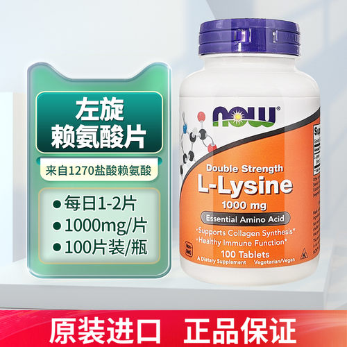 now诺奥L-赖氨酸片1000mg100片