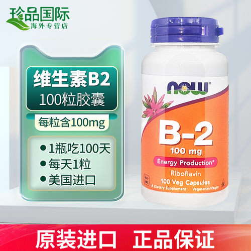 now诺奥维生素B2胶囊美国进口