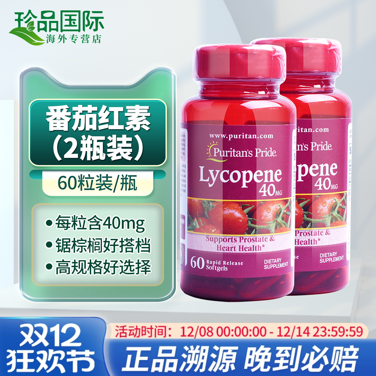 普丽普莱番茄红素胶囊40mg60粒x2