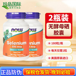2瓶now诺奥硒片补硒胶囊硒元 素补充晒片富硒酵母180粒美国进口