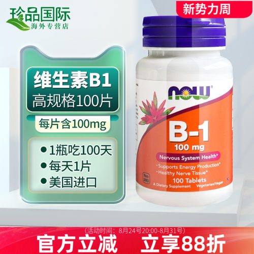 维生素b1片NOW诺奥100mg100片