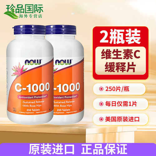 2瓶Now维生素c片1000mg250片*2瓶