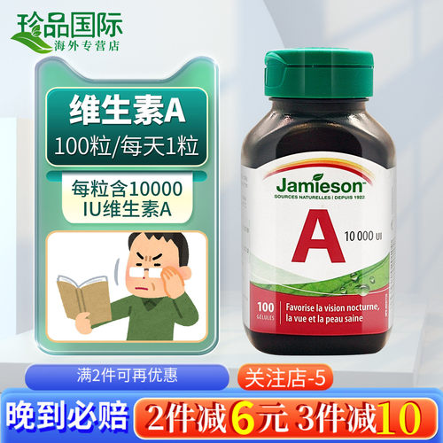 Jamieson健美生维生素a胶囊100粒