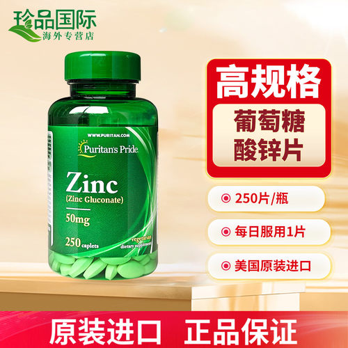普丽普莱补锌片美国进口