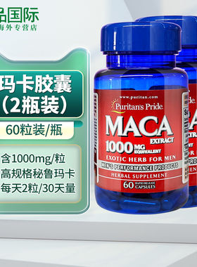 2瓶玛咖片胶囊1000mg60粒maca美国进口普丽普莱玛卡片男士保健
