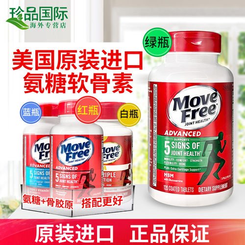 爆款】movefree氨糖软骨素维骨力