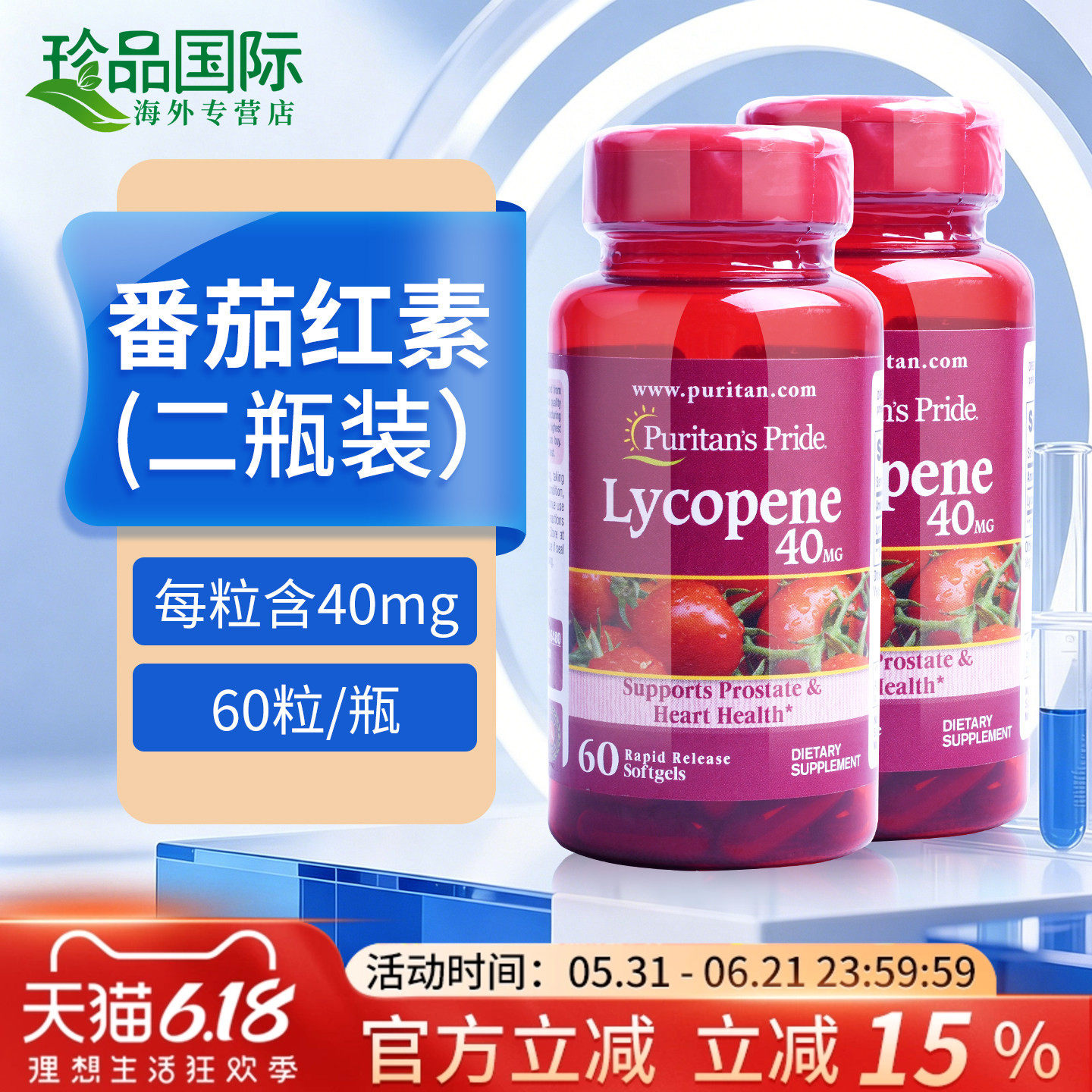 2瓶普丽普莱番茄红素软胶囊 美国进口蕃茄红素男士西红柿40mg60粒