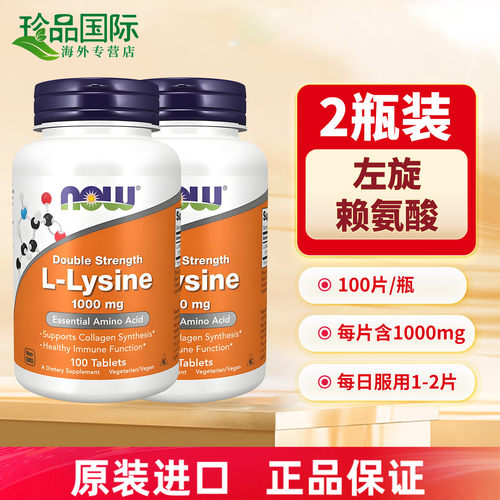now诺奥L-赖氨酸片100片X2瓶