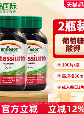 2瓶健美生Jamieson葡萄糖酸钾片钾元素补充补钾片100片加拿大进口
