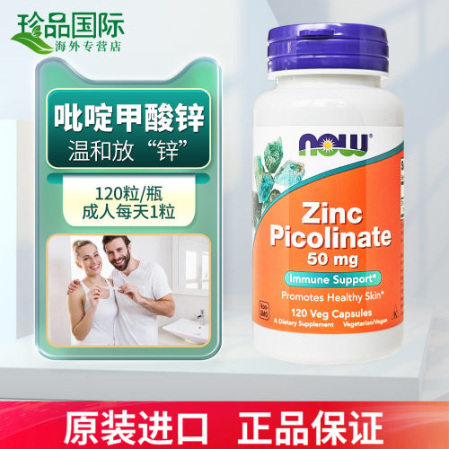 Now吡啶甲酸锌胶囊50mg120粒