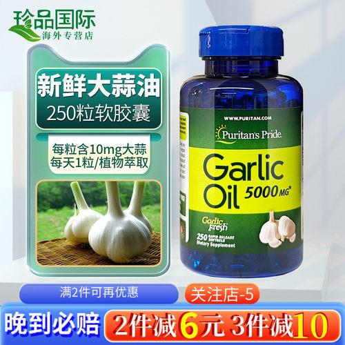 250粒大蒜素 大蒜精油软胶囊 美国进口普丽普莱大蒜油5000mg成人 - 封面