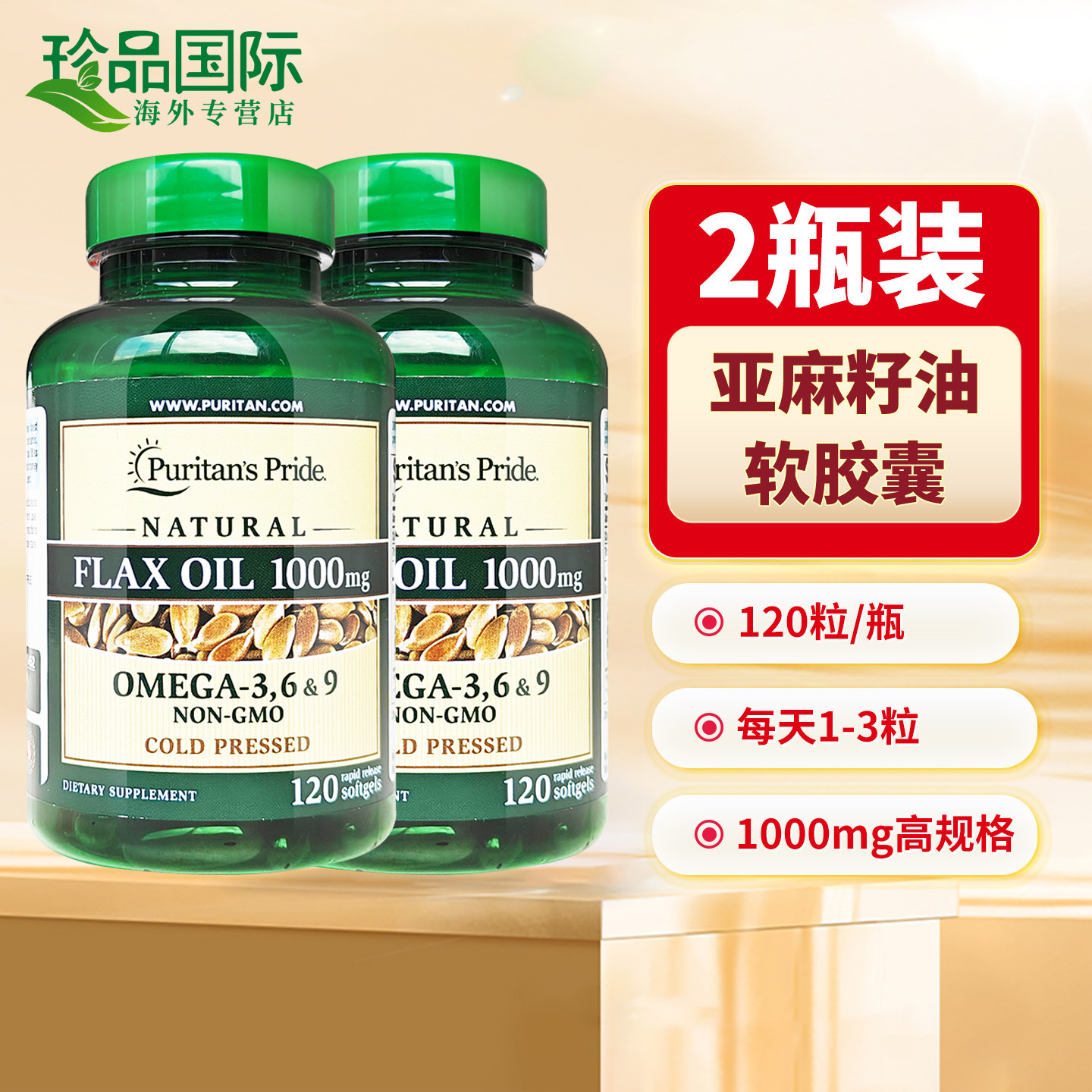 2瓶亚麻籽油胶囊120粒*2