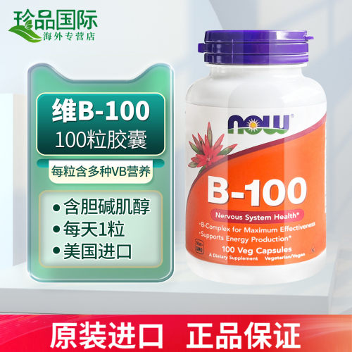 now诺奥维生素b族进口b100