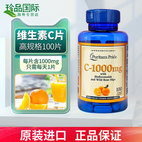 美国普丽普莱维生素c1000mg100片