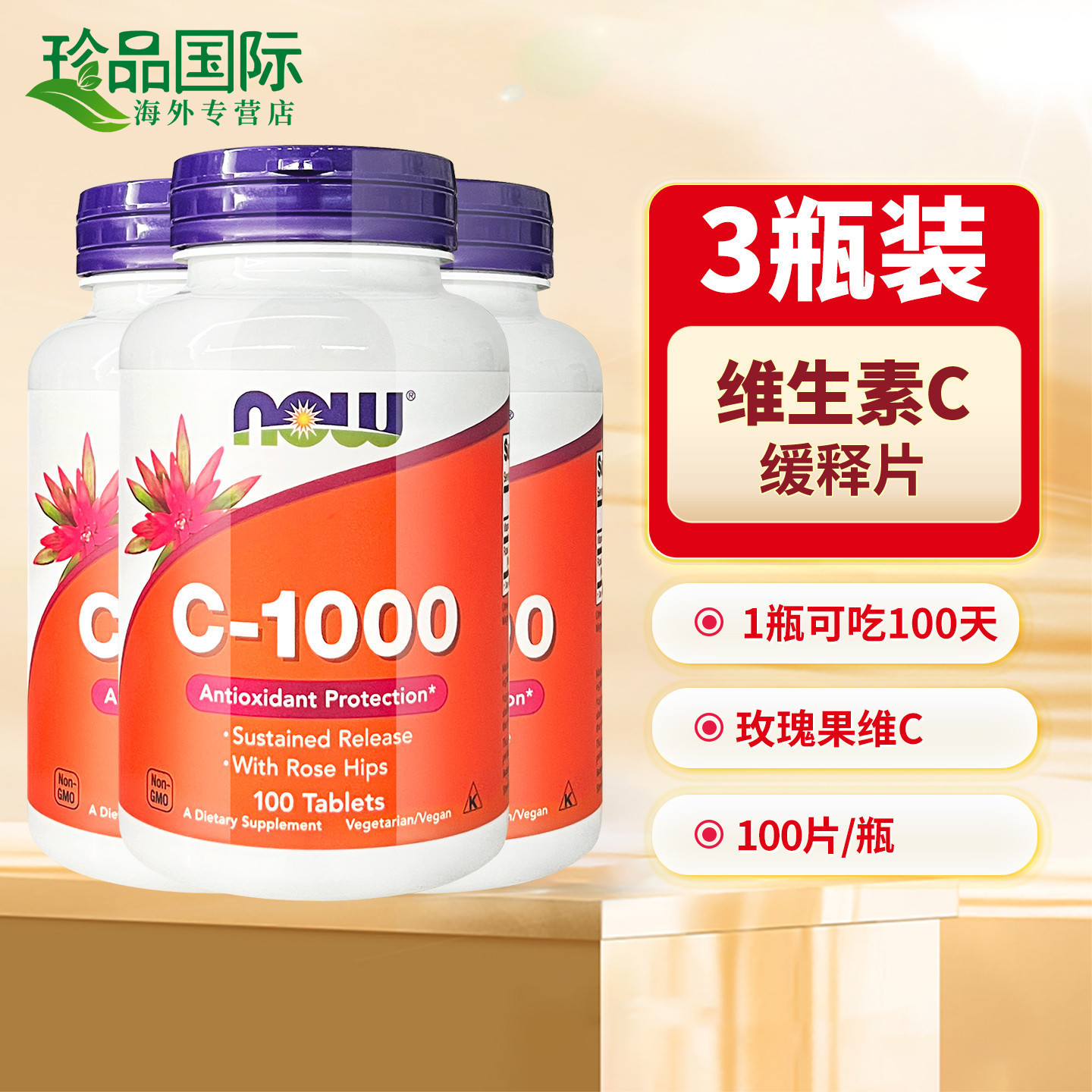 NOW诺奥维生素c缓释片