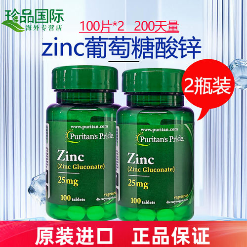 普丽普莱葡萄糖酸锌100片X2瓶
