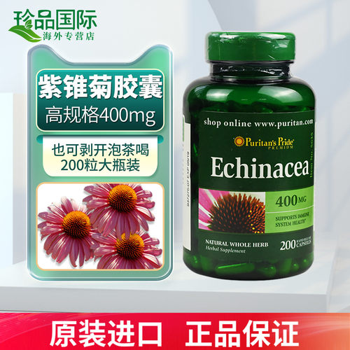普丽普莱紫锥菊胶囊美国进口