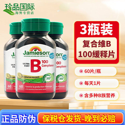 Jamieson健美生维生素B族