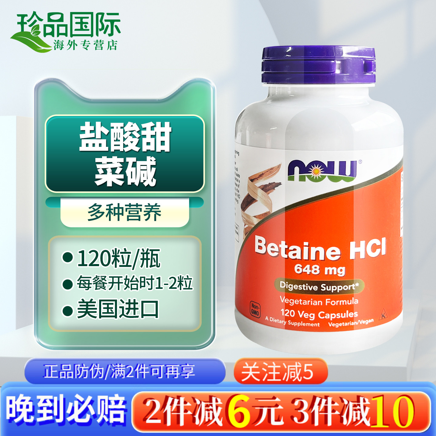 诺奥now盐酸甜菜碱胶囊120粒