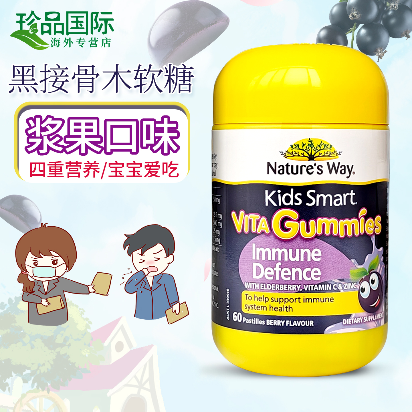 接骨木 佳思敏黑接骨木莓软糖青少年儿童维生素vc+锌蜂蜜60粒